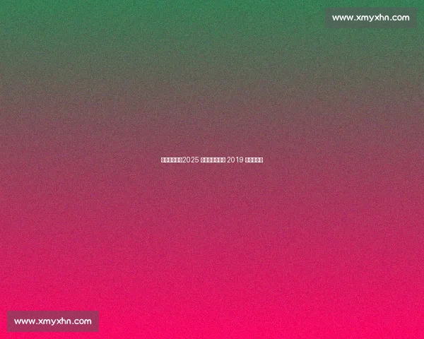 杨瀚森领衔!2025 开拓者能否超越 2019 双枪时代?