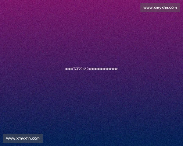 王欣瑜首胜 TOP20!2-0 横扫卡萨金娜,下轮挑战新科法网冠军高芙